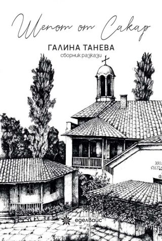 Шепот от Сакар