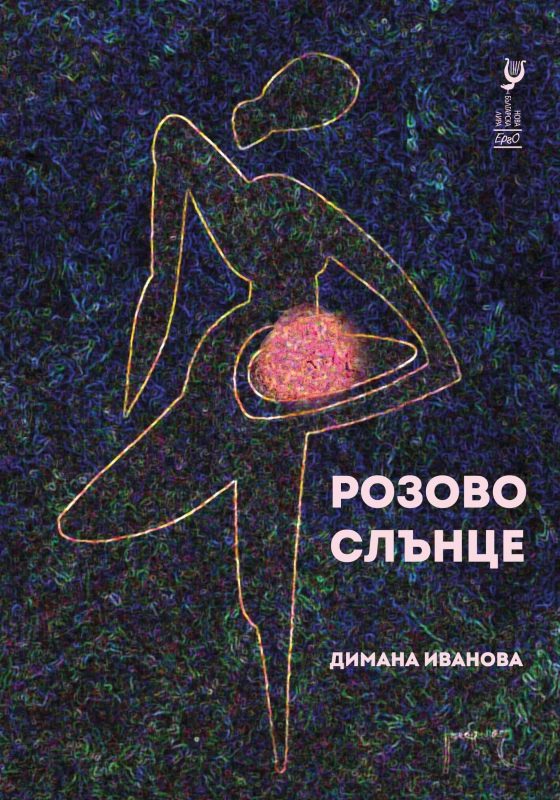 Розово слънце - Поезия