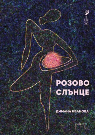 Розово слънце - Поезия