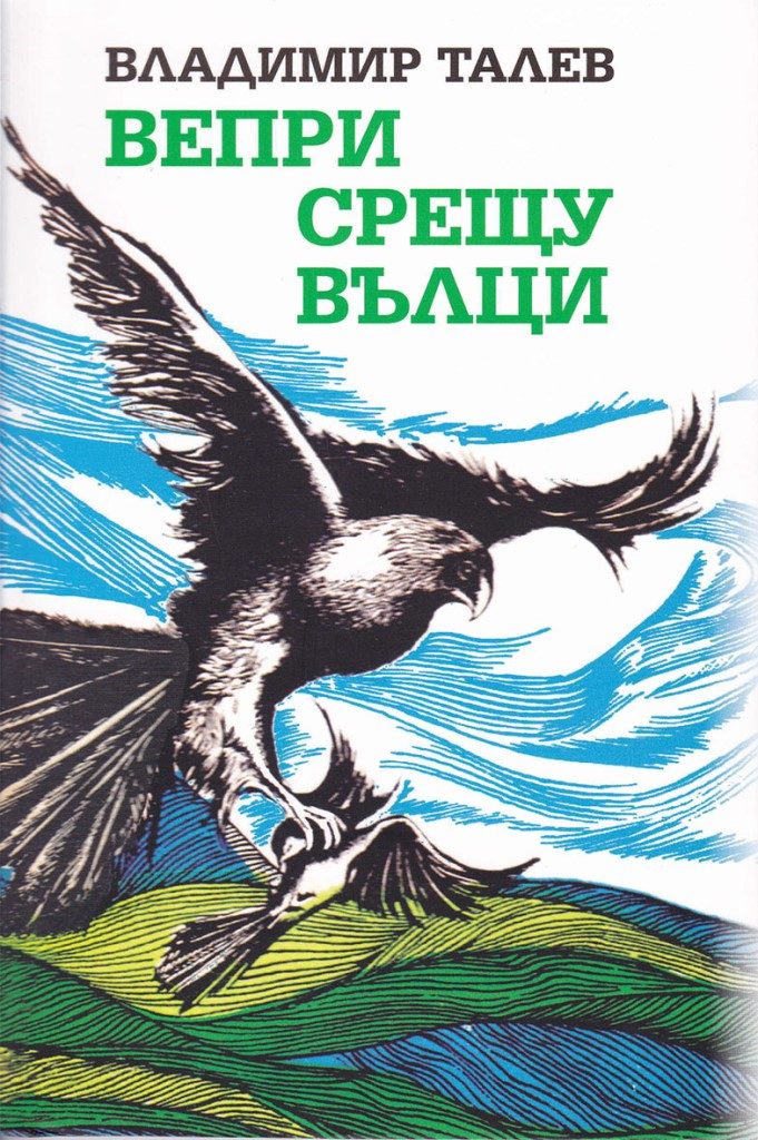 Вепри срещу вълци