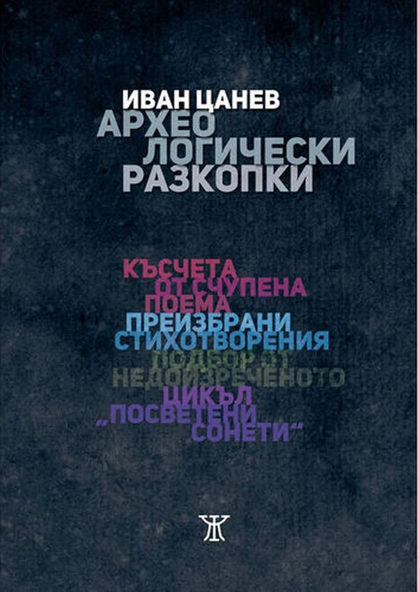 Археологически разходки - Иван Цанев