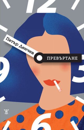 Превъртане