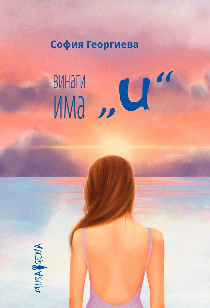 Винаги има и
