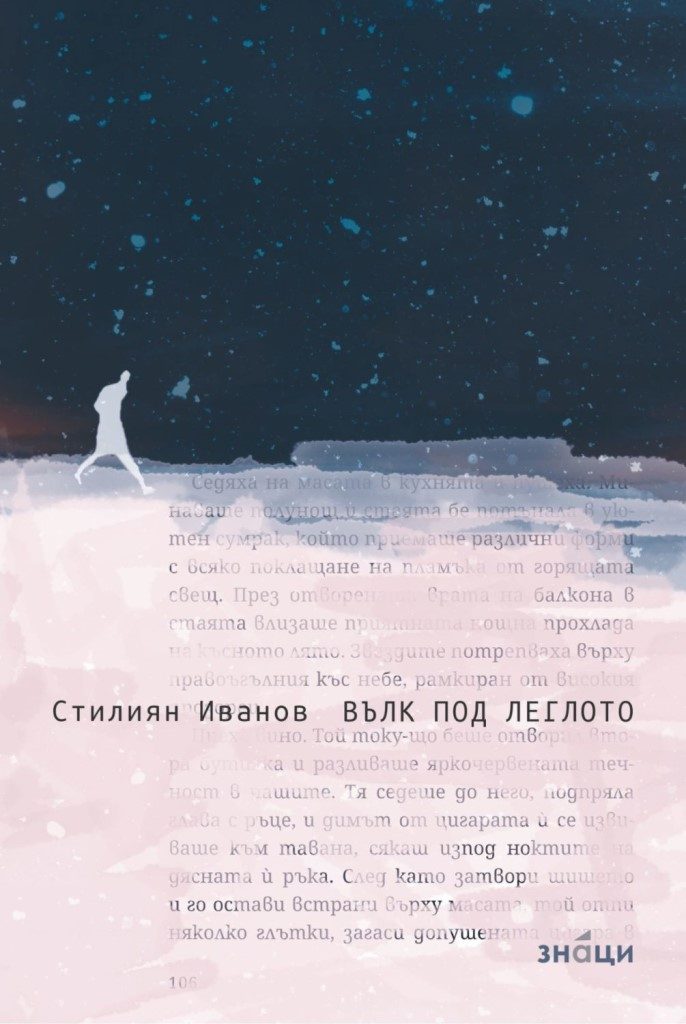 Вълк под леглото