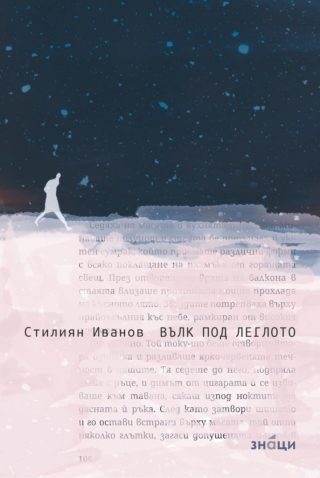 Вълк под леглото