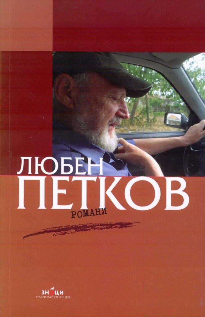 Романи - Любен Петков - Убийство - Преображение Господне