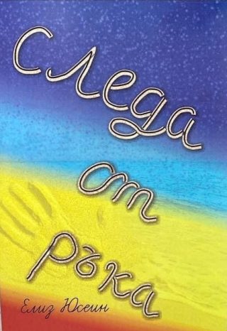 Следа от ръка