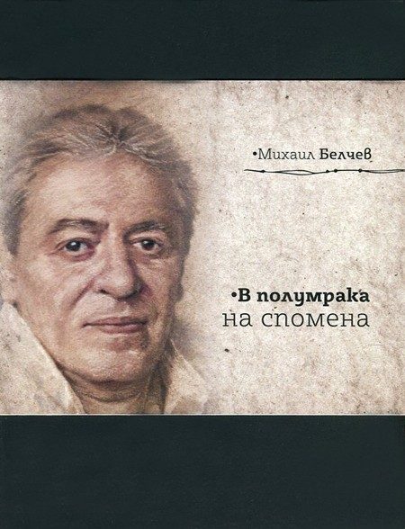 В полумрака на спомена - Юбилейно луксозно издание