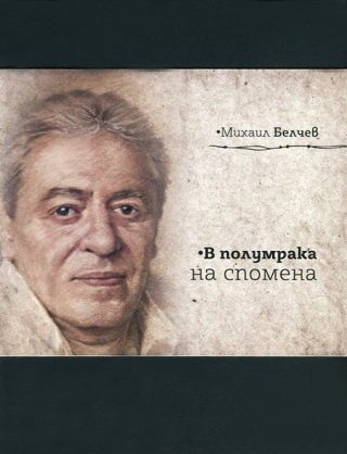 В полумрака на спомена - Юбилейно луксозно издание