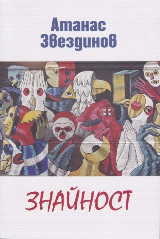 Знайност