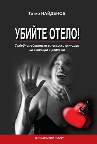 Убийте Отело