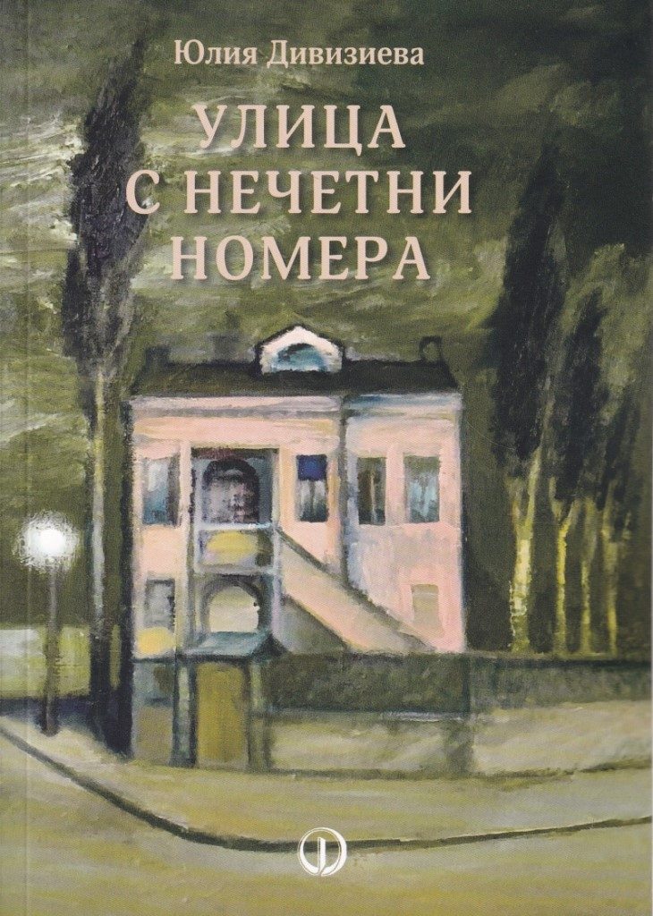 Улица с нечетни номера
