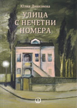 Улица с нечетни номера