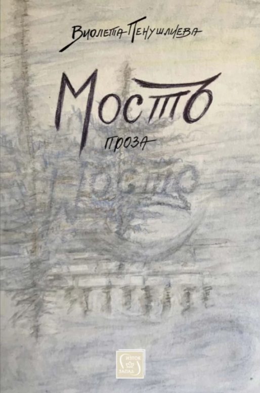 Мостъ