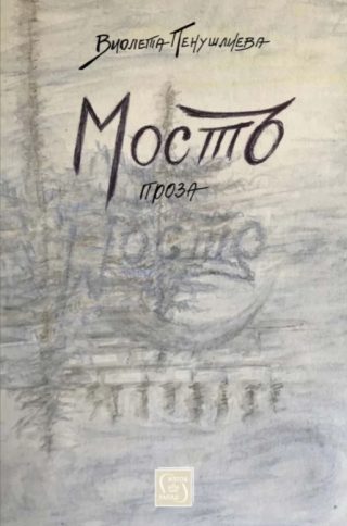 Мостъ