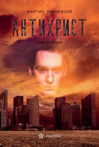 Антихрист - Мартин Ралчевски - Ново издание