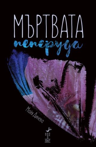 Мъртвата пеперуда