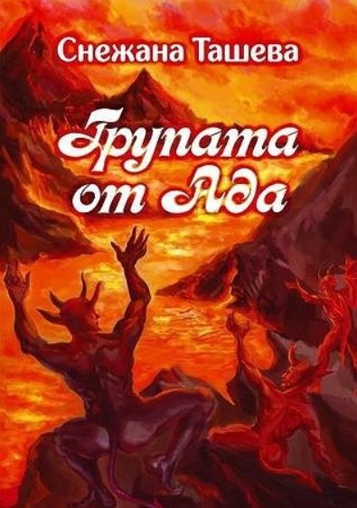 Групата от ада