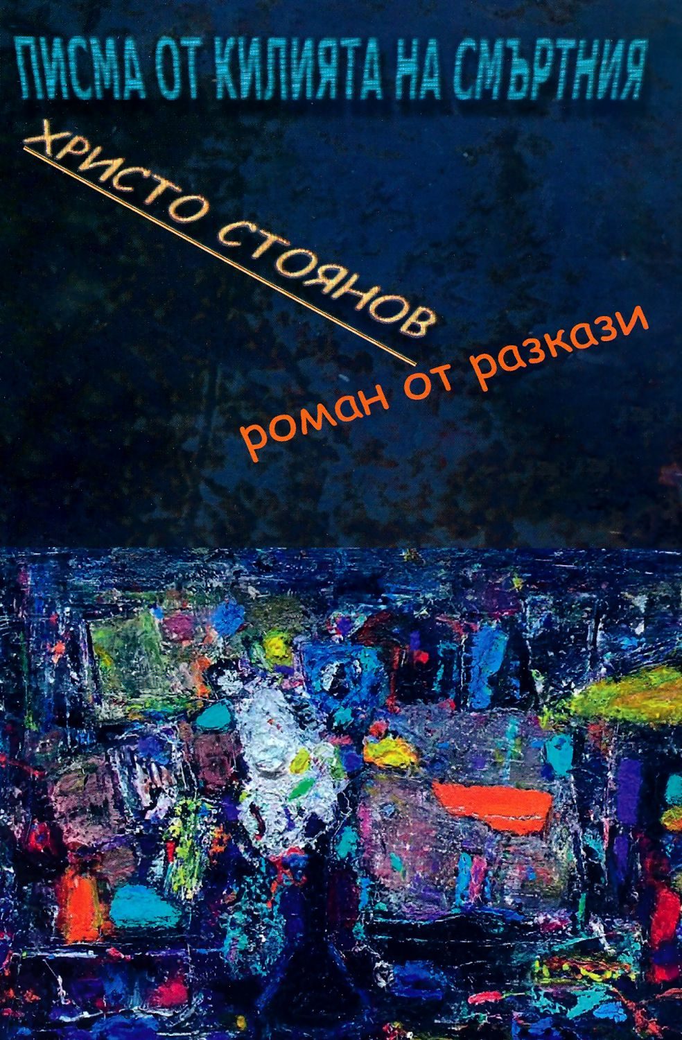 Писма от килията на смъртния - Разкази
