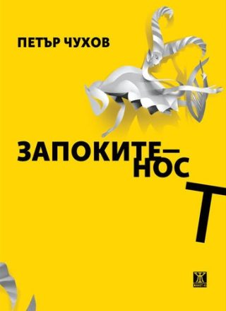 Запокитеност - поезия 1995-2000