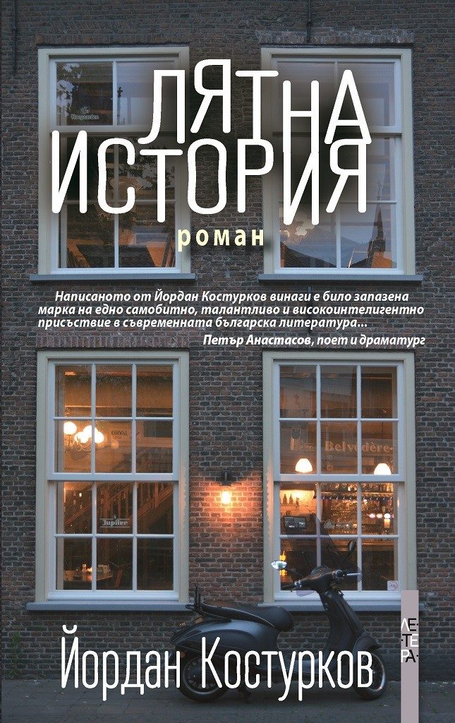 Лятна история