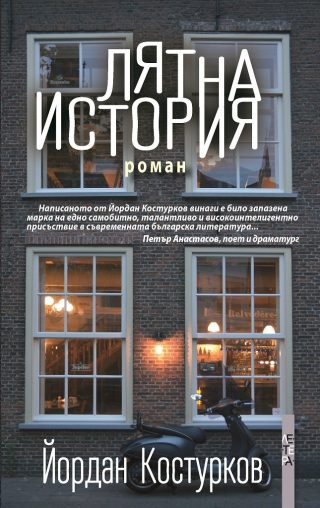 Лятна история