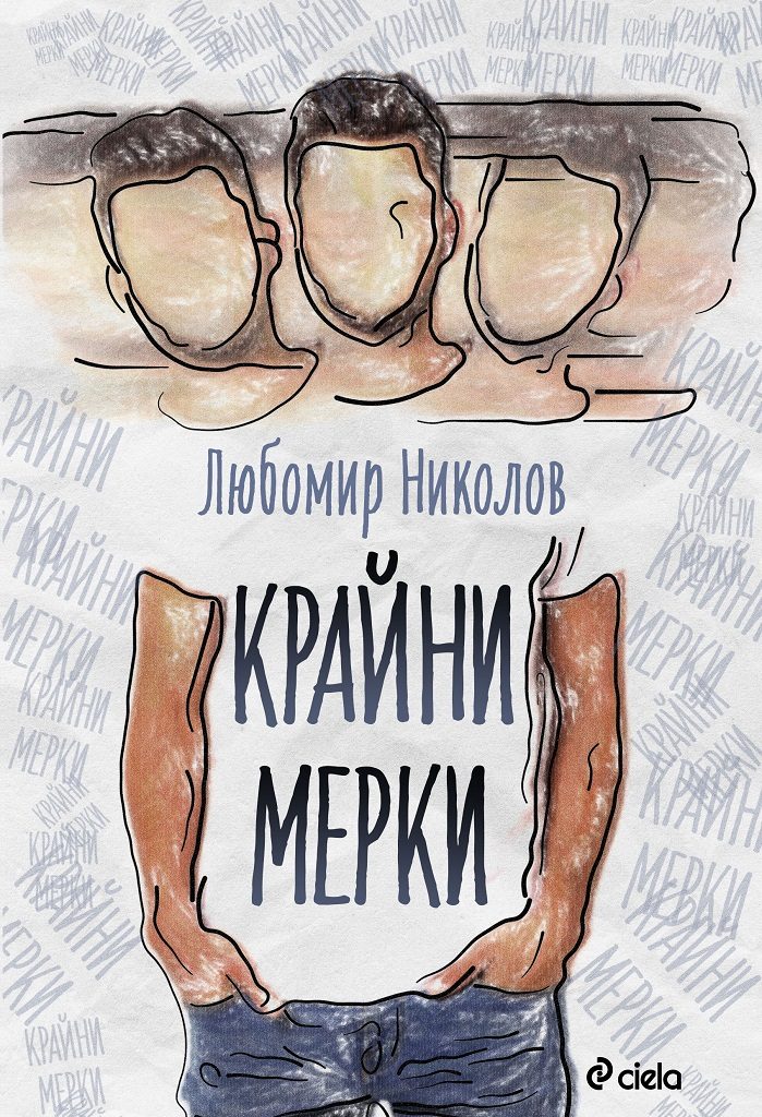Крайни мерки - Любомир Николов