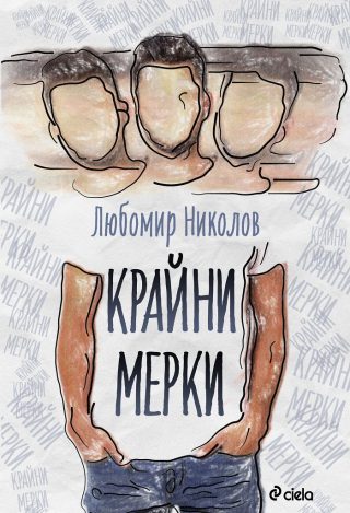 Крайни мерки - Любомир Николов