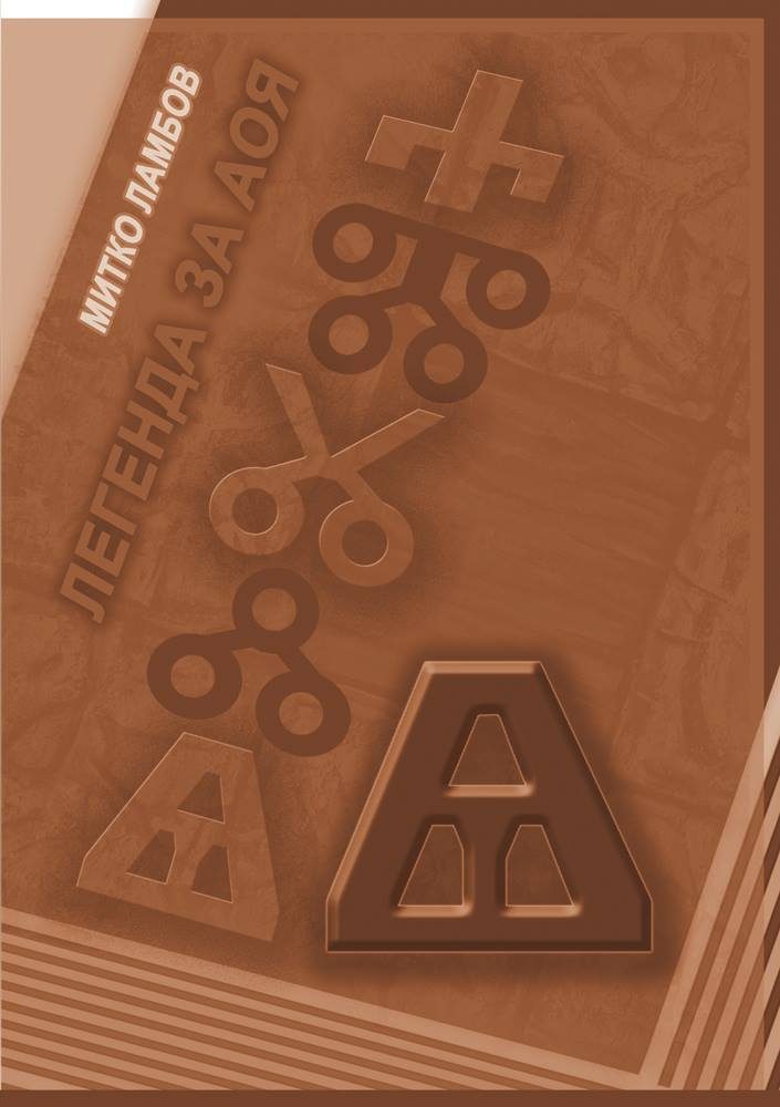 Легенда за Aоя
