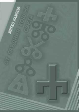 От гръдния кош на света