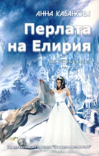 Перлата на Елирия
