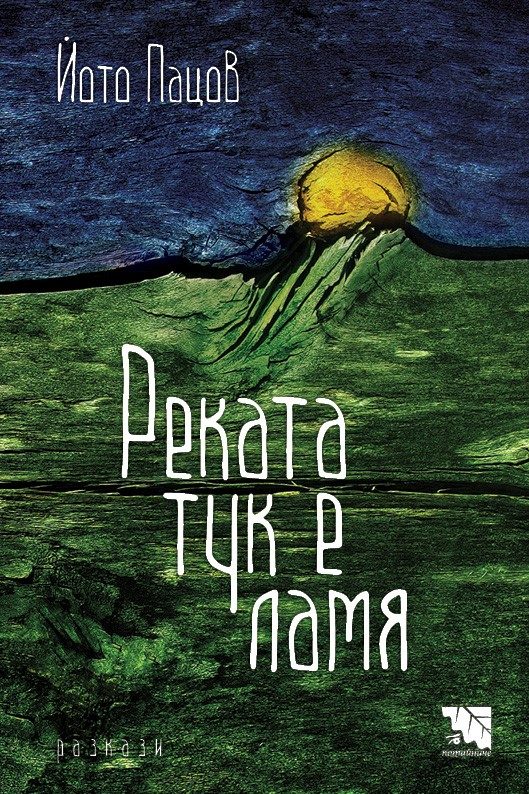 Реката тук е ламя