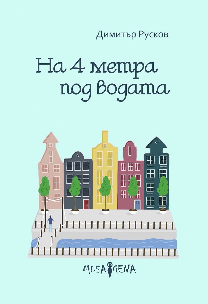 На четири метра под водата