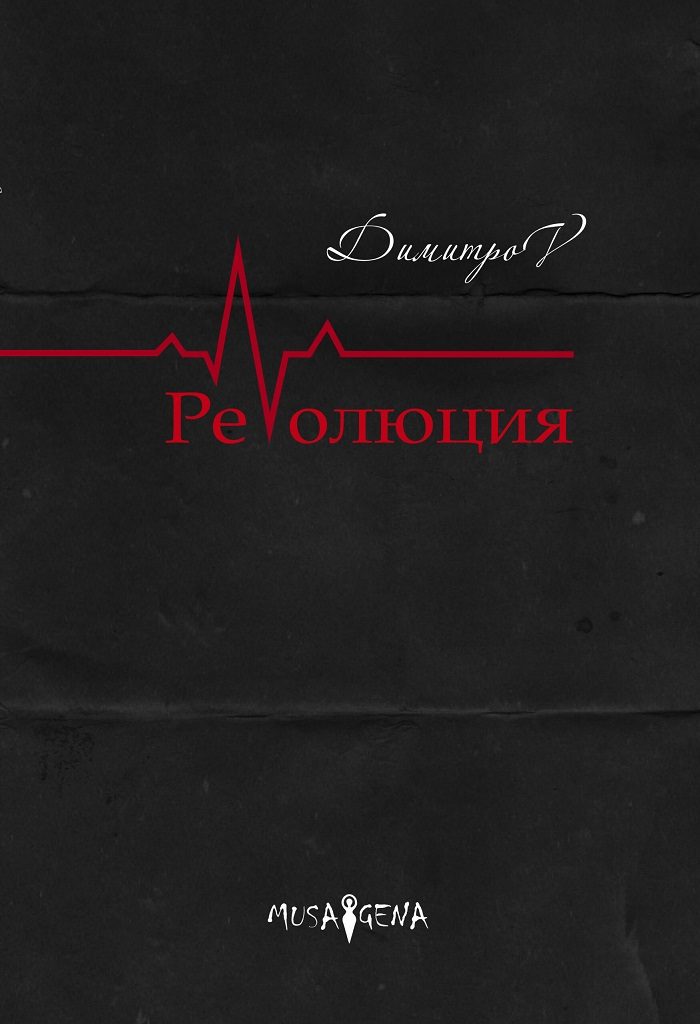 Революция - Спас Димитров