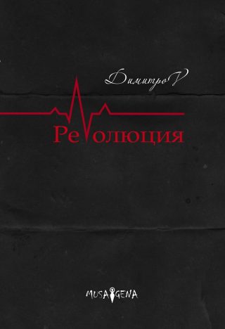 Революция - Спас Димитров
