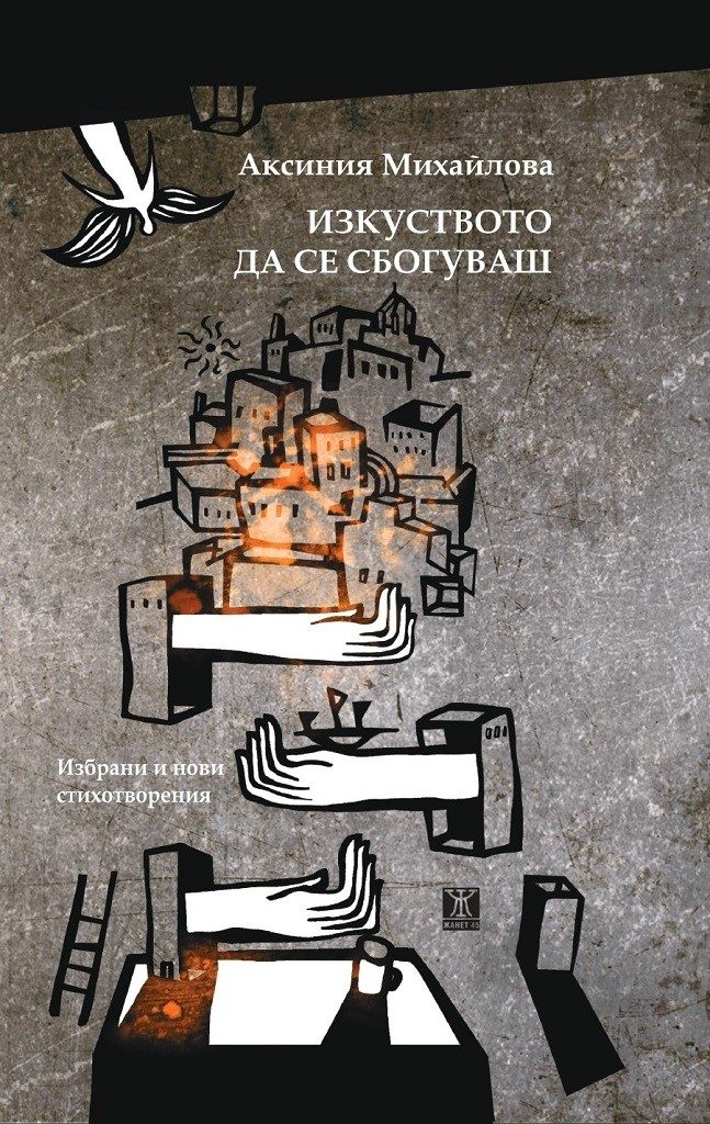 Изкуството да се сбогуваш
