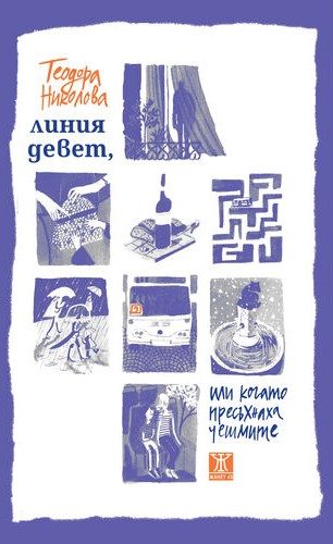 Линия девет, или когато пресъхнаха чешмите