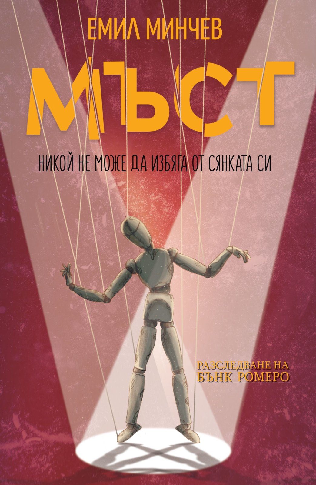 Мъст - Книга 4 - Разследвания на Бънк Ромеро