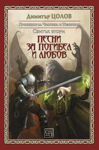 Песни за погибел и любов - Хрониките на Чистника и Шепичката