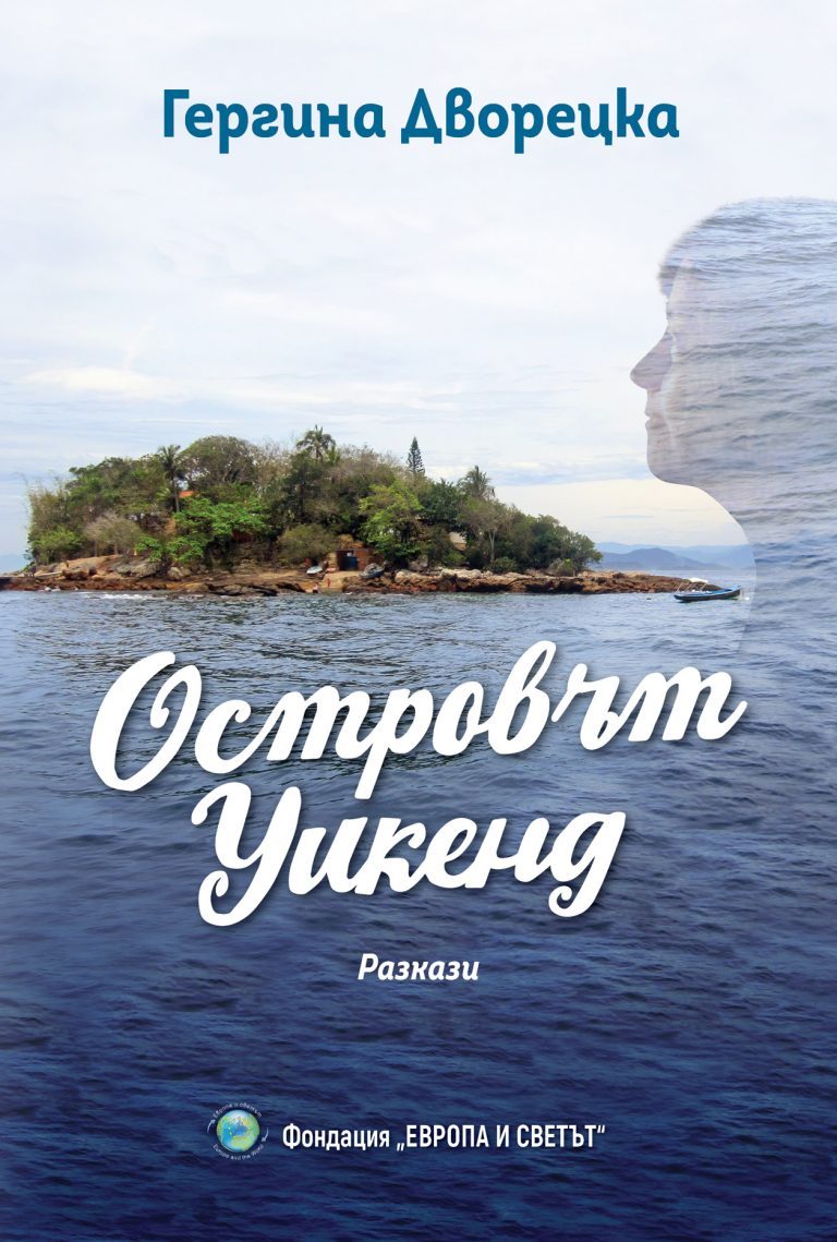 Островът Уикенд