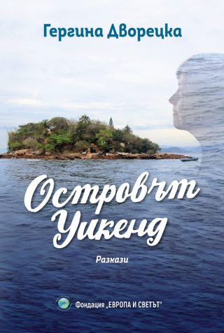 Островът Уикенд