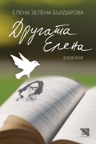 Другата Елена - разкази
