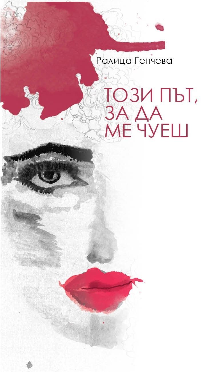 Този път, за да ме чуеш - Стихотворения