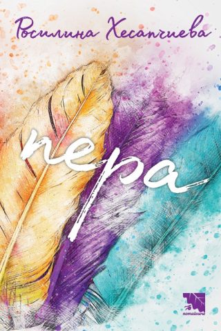 Пера - Росилина Хесапчиева