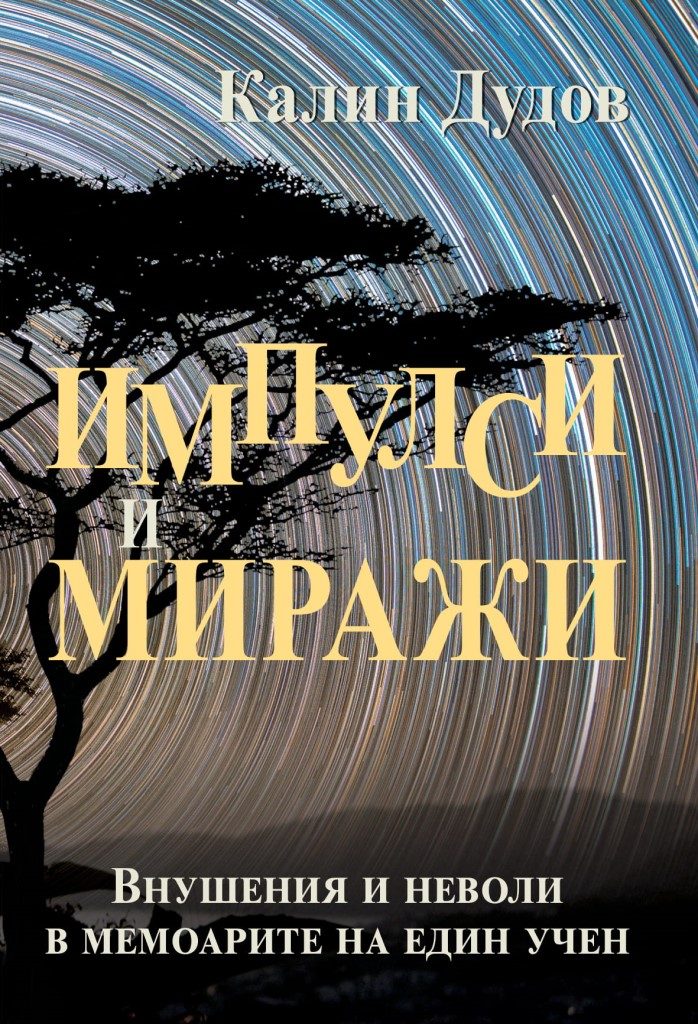Импулси и Миражи - внушения и неволи в мемоарите на един учен