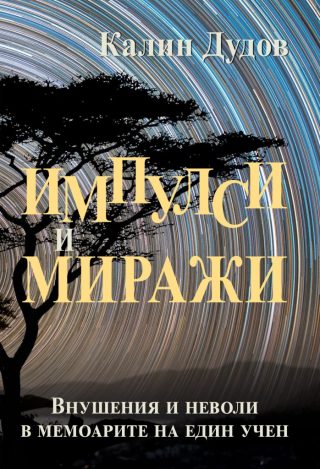 Импулси и Миражи - внушения и неволи в мемоарите на един учен