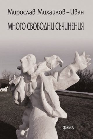 Много свободни съчинения
