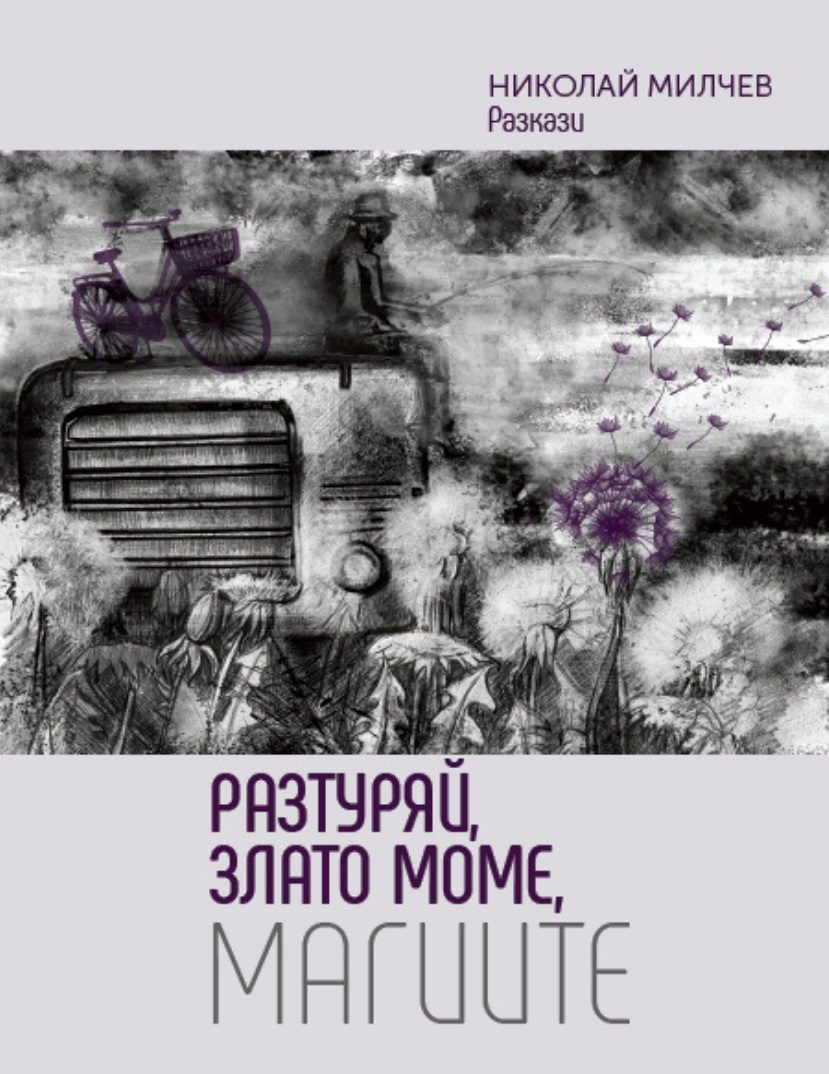 Разтуряй, Злато моме, магиите