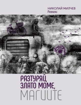 Разтуряй, Злато моме, магиите