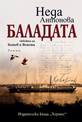 Баладата - Любовта на Ботев и Венета